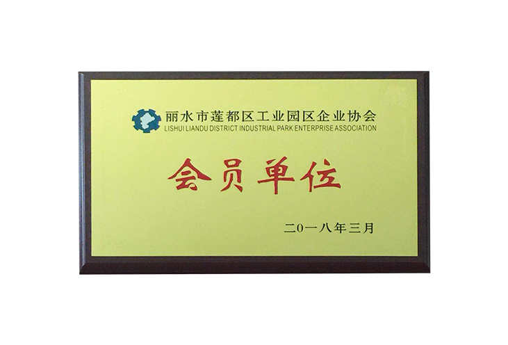 2018麗水市蓮都區(qū)工業(yè)園區(qū)企業(yè)協會會員單位