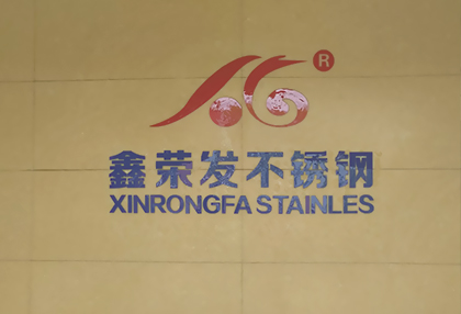 熱烈慶祝麗水鑫榮發不銹鋼制品有限公司網站成功上線！